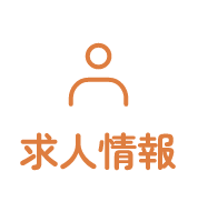求人情報