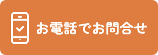 お電話