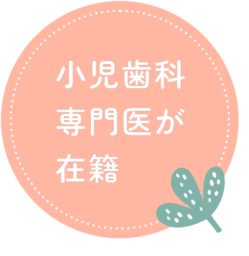 小児歯科専門医が在籍