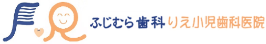 ふじむら歯科りえ小児歯科医院